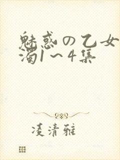 魅惑の乙女と白浊1～4集