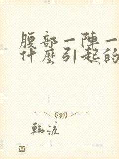 腹部一阵一阵痛什么引起的封面