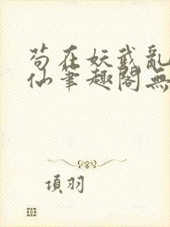 苟在妖武乱世修仙笔趣阁无防盗