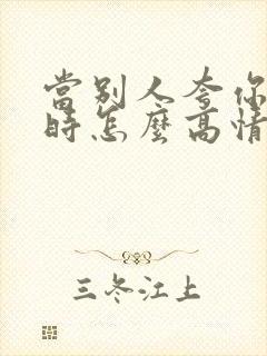 当别人夸你漂亮时怎么高情商回答