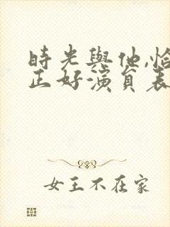 时光与他,恰是正好演员表