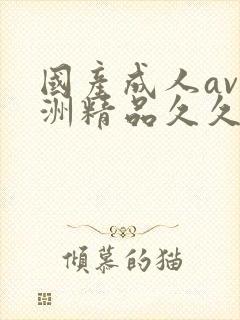 国产成人av亚洲精品久久久久