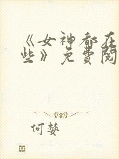 《女神都在看这些》免费阅读漫画