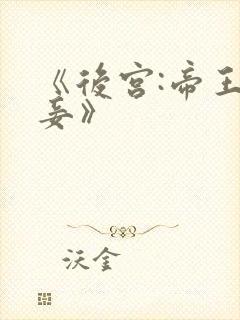 《后宫:帝王之妾》