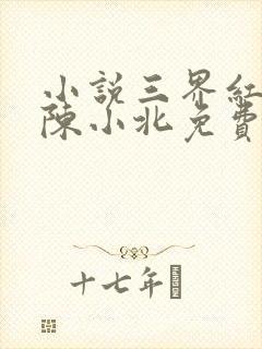 小说三界红包群陈小北免费阅读免费