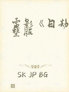 电影《日劫》完整版