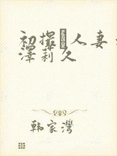 初撮り人妻 水泽莉久