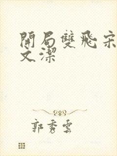 开局双飞宋倩董文洁