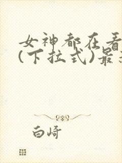 女神都在看漫画(下拉式)最新章节封面