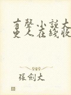 有声小说大奉打更人在线收听封面