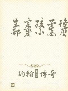 生完孩子后,胸部变小怎么办封面