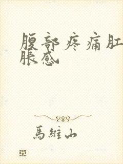 腹部疼痛肛门坠胀感封面