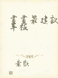 画画最建议买的平板