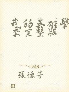 我的英雄学院5季完整版封面