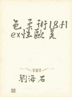 色柔术18flex性欧美