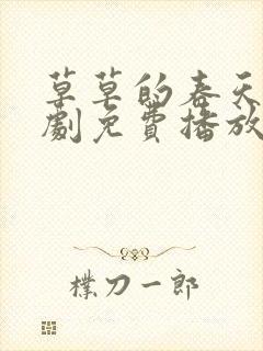 草草的春天电视剧免费播放40集