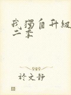 我独自升级漫画二季