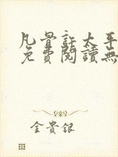 凡骨许太平小说免费阅读无弹窗