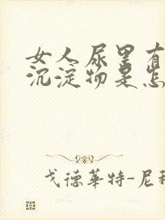 女人尿里有白色沉淀物是怎么回事