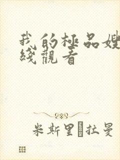 我的极品嫂子在线观看