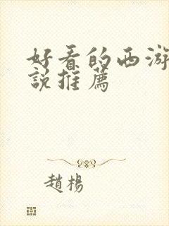 好看的西游类小说推荐