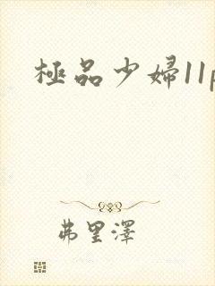 极品少妇11p