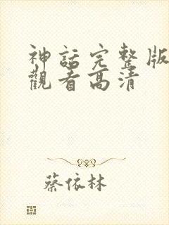 神话完整版在线观看高清封面