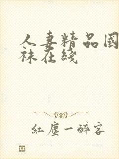 人妻精品国产丝袜在线