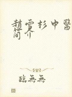 赵雪杉中医医生简介封面