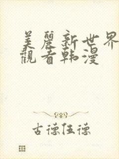 美丽新世界在线观看韩漫