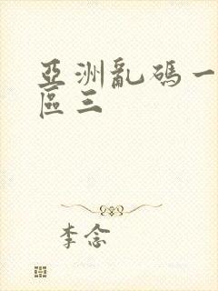 亚洲乱码一区二区三