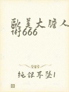 欧美大胆人体艺术666