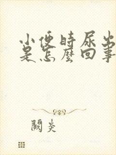 小便时尿出绿色是怎么回事