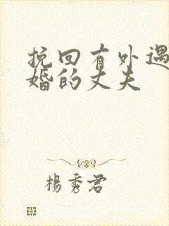 挽回有外遇要离婚的丈夫封面