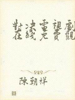 对决电视剧全集在线免费观看