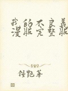 我的不良义姐动漫版完整版