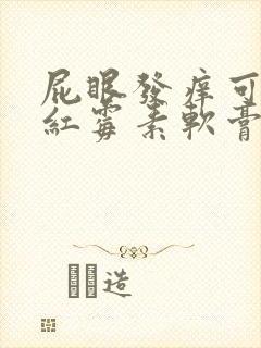 屁眼发痒可以擦红霉素软膏吗