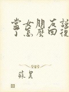 当女朋友说想你了怎么回复最好