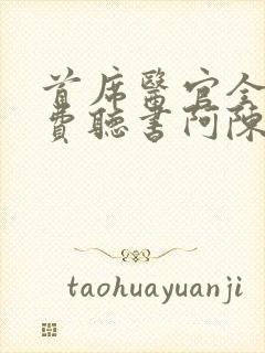 首席医官全集免费听书阿陈