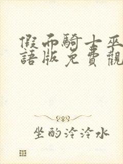 假面骑士巫骑国语版免费观看高清