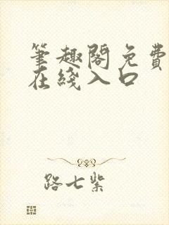 笔趣阁免费阅读在线入口