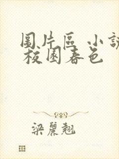 图片区 小说区 校园春色