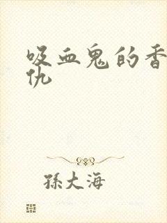 吸血鬼的香艳复仇