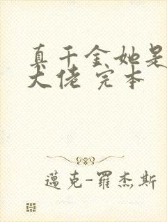 真千金她是全能大佬 完本