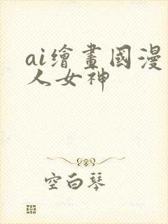 ai绘画国漫同人女神