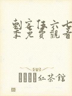 刺客伍六七第5季免费观看全集