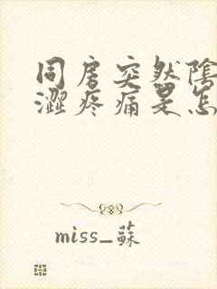 同房突然阴道干涩疼痛是怎么回事