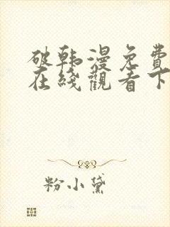 破韩漫免费漫画在线观看下拉式漫画