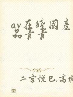 av在线国产精品青青