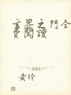 玄界之门全文免费阅读